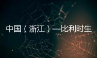 中国（浙江）—比利时生命健康国际科创大会在杭州举行