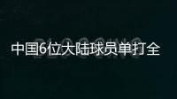 中国6位大陆球员单打全部出局，无人晋级32强