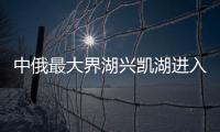 中俄最大界湖兴凯湖进入45天禁渔期