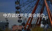 中方谈北京冬奥会筹办	�：不存在所谓“信息披露不充分”问题