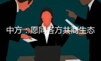 中方：愿同各方共商生态保护大计，为全球环境治理注入新动力