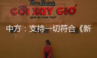 中方：支持一切符合《新明斯克协议》方向和精神的努力