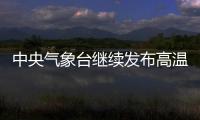 中央气象台继续发布高温黄色预警