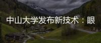 中山大学发布新技术
：眼部影像可查肝胆疾病