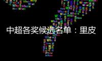 中超各奖候选名单：里皮PK安蒂奇 武磊无缘最佳新人