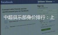 中超俱乐部身价排行：上海反超恒大位居榜首