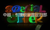 中超：引援锁定国足旧部 兰帕德小罗都是引援对象