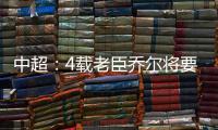 中超：4载老臣乔尔将要离开中超 欲回到老东家