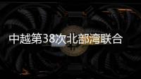 中越第38次北部湾联合巡逻圆满结束