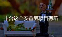 丰台这个安置房项目有新进展�！另两地块规划有新文件！