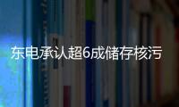 东电承认超6成储存核污水放射物超标
