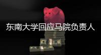 东南大学回应马院负责人袁某某在微信群发不雅图片：情况属实，免去其院长职务