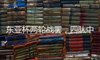 东亚杯两轮战罢，四队中仅国足一球未进，下轮进一球赢一场?