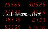 东亚杯首轮国足vs韩国，塞尔吉尼奥赛前发海报预热