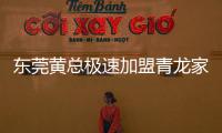 东莞黄总极速加盟青龙家装防水!