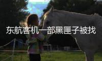 东航客机一部黑匣子被找到 解读需要多久？
