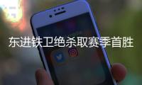 东进铁卫绝杀取赛季首胜 任鹏
：无论如何要保级