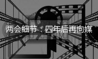 两会细节
	：四年后再向媒体开放