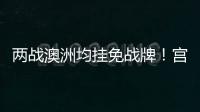 两战澳洲均挂免战牌�！宫鲁鸣冷藏张子宇存隐患
，亚洲杯正赛恐背锅