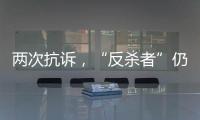 两次抗诉	，“反杀者”仍被认定故意伤害
