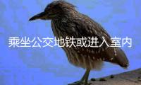 乘坐公交地铁或进入室内，还需佩戴口罩吗丨一图读懂