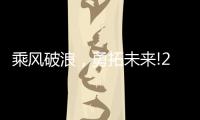 乘风破浪
，勇拓未来!2021罗格朗营销会议即将启航