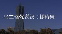 乌兰·努希茨汉：期待鲁班工坊推动中哈多领域深化合作