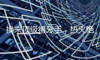换来顶级得分手，热火绝对稳赚不赔，但他们还需要继续进行交易？