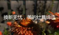 换新无忧	，美的灶具缔造行业服务新标准