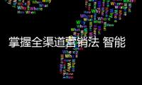 掌握全渠道营销法 智能家居才能拔得头筹