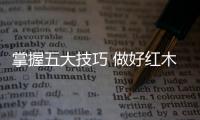 掌握五大技巧 做好红木家具夏季防潮工作
