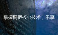 掌握橱柜核心技术，乐享极致厨房生活