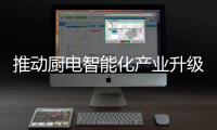 推动厨电智能化产业升级 老板电器与HarmonyOS携手共赢