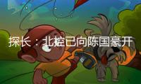 探长
：北控已向陈国豪开出B类合同&获得匹配权 广州将全力追逐他