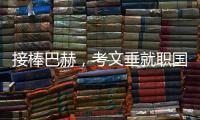 接棒巴赫	，考文垂就职国际奥委会第十任主席