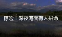 惊险！深夜海面有人拼命呼救！珠海的他冲了上去……