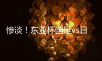 惨淡！东亚杯国足vs日本现场观众仅1661人