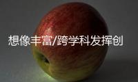 想像丰富/跨学科发挥创意 植物破土编舞蹈