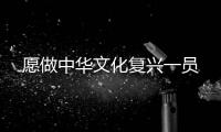愿做中华文化复兴一员