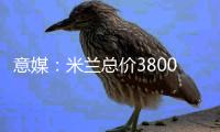 意媒：米兰总价3800万欧向布鲁日报价亚沙里，交易接近达成