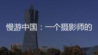 慢游中国：一个摄影师的时光之旅
