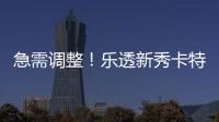 急需调整！乐透新秀卡特