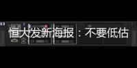 恒大发新海报：不要低估冠军心 绝地反击赢得所有