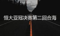 恒大亚冠决赛第二回合海报：亚洲第一主场欢迎你