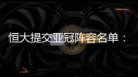 恒大提交亚冠阵容名单	：四大外援+三大归化