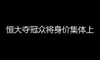 恒大夺冠众将身价集体上涨 孔卡中超第二仅次勒夫