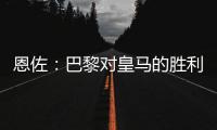 恩佐
：巴黎对皇马的胜利让我感到意外，但我一点也不害怕