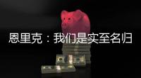 恩里克
�：我们是实至名归的胜者；PSG正在度过一个伟大的赛季