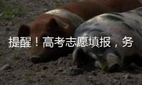 提醒！高考志愿填报�，务必准确填写个人信息和有效联络方式