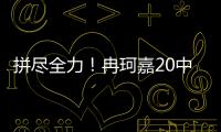 拼尽全力！冉珂嘉20中10空砍全场最高28分外加12板 三分7中3